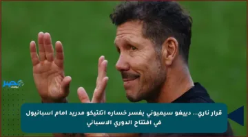 قرار ناري.. دييغو سيميوني يفسر خسارة أتلتيكو مدريد أمام إسبانيول في افتتاح الدوري الإسباني